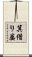 箕借り婆 Scroll