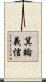 箕輪義信 Scroll