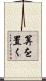 算を置く Scroll