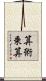 算術乗算 Scroll