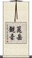 箟岳観音 Scroll