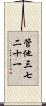 管他三七二十一 Scroll