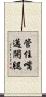 管住嘴邁開腿 Scroll