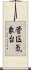 管区気象台 Scroll