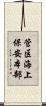 管区海上保安本部 Scroll