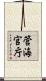 管海官庁 Scroll