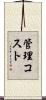 管理コスト Scroll