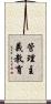 管理主義教育 Scroll