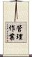 管理作業 Scroll