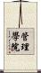 管理學院 Scroll