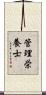 管理栄養士 Scroll