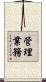 管理業務 Scroll