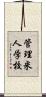 管理米人学校 Scroll