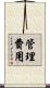 管理費用 Scroll