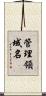 管理領域名 Scroll