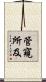 管窺所及 Scroll