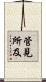 管見所及 Scroll