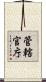 管轄官庁 Scroll