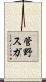 管野スガ Scroll