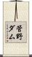 管野ダム Scroll