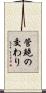管鮑の交わり Scroll