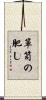 箪笥の肥し Scroll