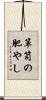 箪笥の肥やし Scroll