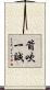 箭吹一誠 Scroll