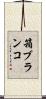 箱ブランコ Scroll