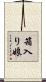 箱入り娘 Scroll