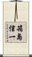 箱島信一 Scroll