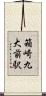 箱崎九大前駅 Scroll