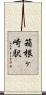 箱根ヶ崎駅 Scroll