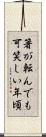 箸が転んでも可笑しい年頃 Scroll