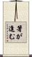 箸が進む Scroll