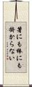 箸にも棒にも掛からない Scroll