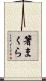 箸まくら Scroll