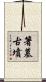 箸墓古墳 Scroll