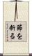 節を折る Scroll