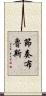 節奏布魯斯 Scroll