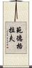 範德格拉夫 Scroll