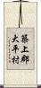築上郡大平村 Scroll
