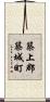 築上郡築城町 Scroll