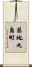 築地丸島町 Scroll