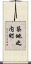 築地之内町 Scroll
