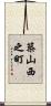 築山西之町 Scroll