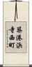 築港浜寺西町 Scroll