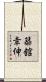 築舘幸伸 Scroll