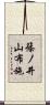 篠ノ井山布施 Scroll