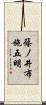 篠ノ井布施五明 Scroll